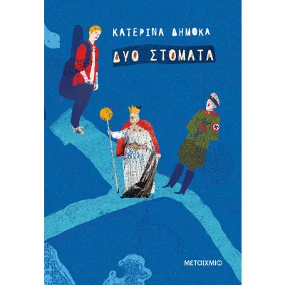 ΔΥΟ ΣΤΟΜΑΤΑ