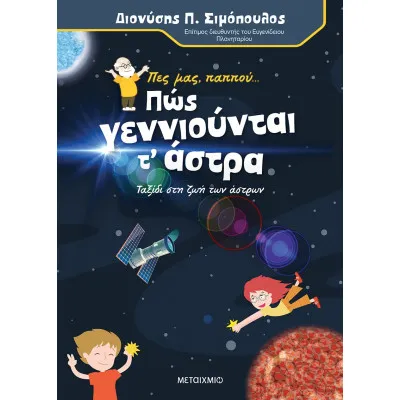 ΠΕΣ ΜΑΣ ΠΑΠΠΟΥ...ΠΩΣ ΓΕΝΝΙΟΥΝΤΑΙ ΤΑ ΑΣΤΡΑ