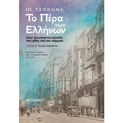 ΤΟ ΠΕΡΑ ΤΩΝ ΕΛΛΗΝΩΝ.ΣΤΗΝ ΚΩΝΣΤΑΝΤΙΝΟΥΠΟΛΗ