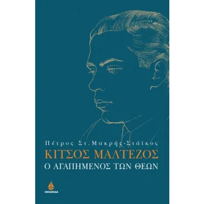 Κίτσος Μαλτέζος: ο αγαπημένος των θεών