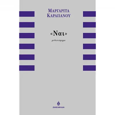 ΝΑΙ