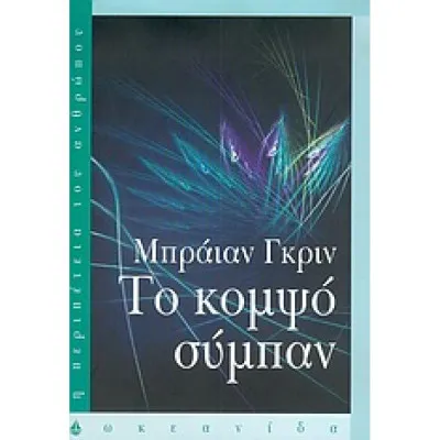 ΤΟ ΚΟΜΨΟ ΣΥΜΠΑΝ