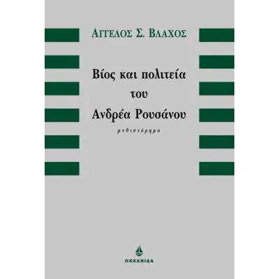 ΒΙΟΣ ΚΑΙ ΠΟΛΙΤΕΙΑ ΤΟΥ ΑΝΔΡΕΑ ΡΟΥΣΑΝΟΥ