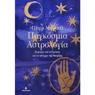 ΠΑΓΚΟΣΜΙΑ ΑΣΤΡΟΛΟΓΙΑ