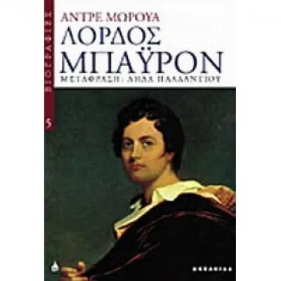 ΛΟΡΔΟΣ ΜΠΑΥΡΟΝ - ΒΙΟΓΡΑΦΙΕΣ