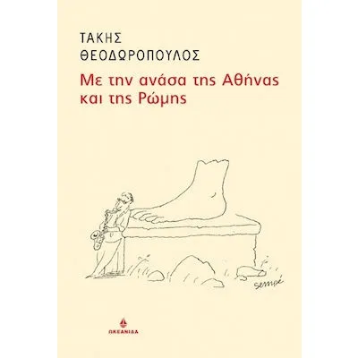ΜΕ ΤΗΝ ΑΝΑΣΑ ΤΗΣ ΑΘΗΝΑΣ ΚΑΙ ΤΗΣ ΡΩΜΗΣ