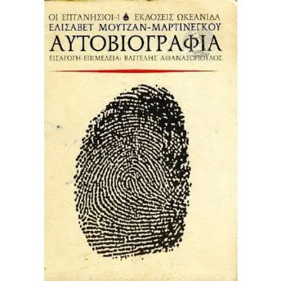 AΥΤΟΒΙΟΓΡΑΦΙΑ