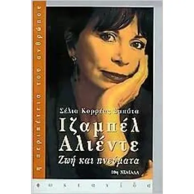 ΙΖΑΜΠΕΛ ΑΛΙΕΝΤΕ-ΖΩΗ ΚΑΙ ΠΝΕΥΜΑ