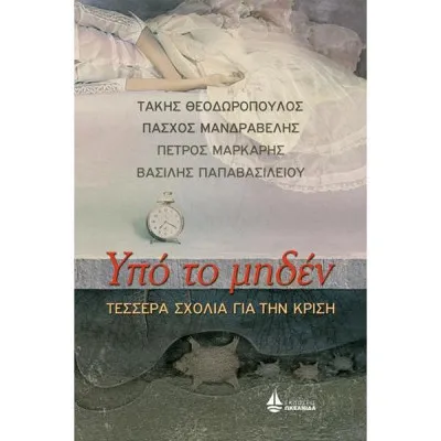 ΥΠΟ ΤΟ ΜΗΔΕΝ