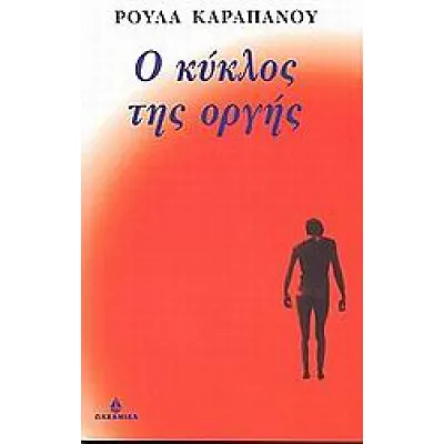 Ο ΚΥΚΛΟΣ ΤΗΣ ΟΡΓΗΣ