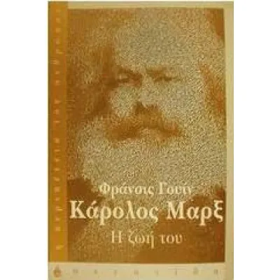 ΚΑΡΟΛΟΣ ΜΑΡΞ - Η ΖΩΗ ΤΟΥ