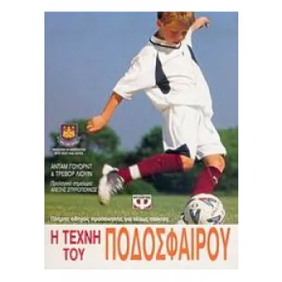 Η ΤΕΧΝΗ ΤΟΥ ΠΟΔΟΣΦΑΙΡΟΥ