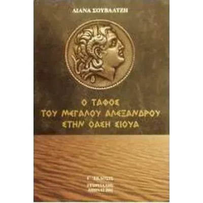 Ο ΤΑΦΟΣ ΟΤΥ ΜΕΓΑΛΟΥ ΑΛΕΞΑΝΔΡΟΥ ΣΤΗΝ ΟΑΣΗ