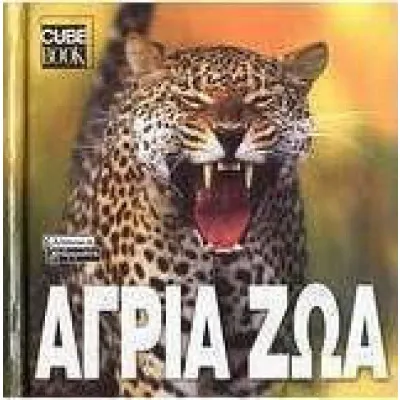 ΑΓΡΙΑ ΖΩΑ