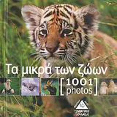 ΤΑ ΜΙΚΡΑ ΤΩΝ ΖΩΩΝ, 1001 ΦΩΤΟΓΡΑΦΙΕΣ