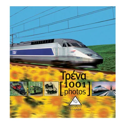 ΤΡΕΝΑ, 1001 ΦΩΤΟΓΡΑΦΙΕΣ