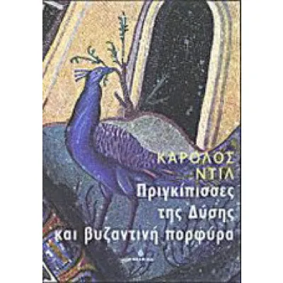 Πριγκίπισσες της Δύσης και βυζαντινή πορφύρα