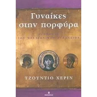 ΓΥΝΑΙΚΕΣ ΣΤΗΝ ΠΟΡΦΥΡΑ