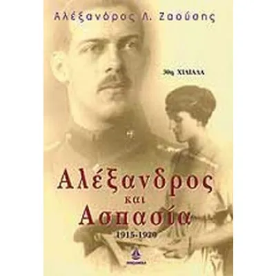 ΑΛΕΞΑΝΔΡΟΣ ΚΑΙ ΑΣΠΑΣΙΑ