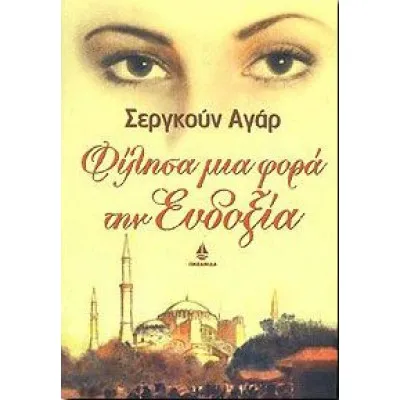 ΦΙΛΗΣΑ ΜΙΑ ΦΟΡΑ ΤΗΝ ΕΥΔΟΞΙΑ