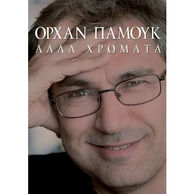 ΑΛΛΑ ΧΡΩΜΑΤΑ