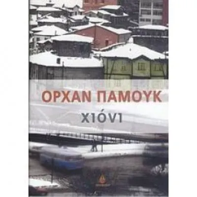 ΧΙΟΝΙ
