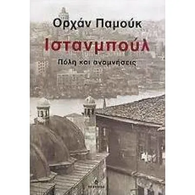 ΙΣΤΑΝΜΠΟΥΛ - ΠΟΛΗ ΚΑΙ ΑΝΑΜΝΗΣΕΙΣ