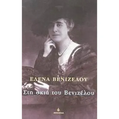 ΣΤΗ ΣΚΙΑ ΤΟΥ ΒΕΝΙΖΕΛΟΥ