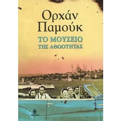 ΤΟ ΜΟΥΣΕΙΟ ΤΗΣ ΑΘΩΟΤΗΤΑΣ