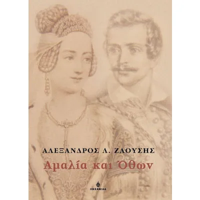ΑΜΑΛΙΑ ΚΑΙ ΟΘΩΝ