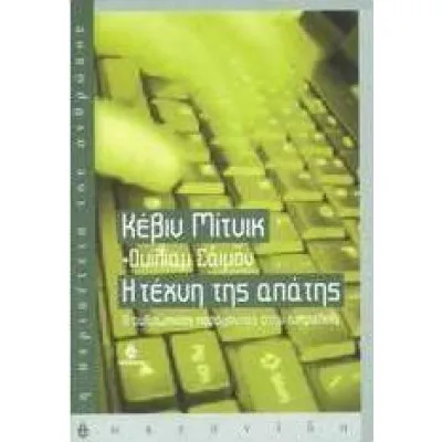 Η ΤΕΧΝΗ ΤΗΣ ΑΠΑΤΗΣ