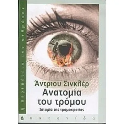 Ανατομία του τρόμου