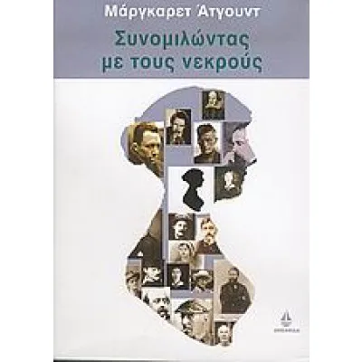 Συνομιλώντας με τους νεκρούς