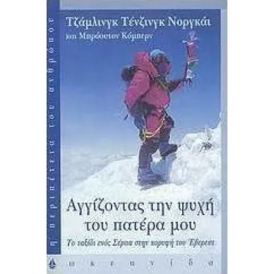 ΑΓΓΙΖΟΝΤΑΣ ΤΗΝ ΨΥΧΗ ΤΟΥ ΠΑΤΕΡΑ ΜΟΥ