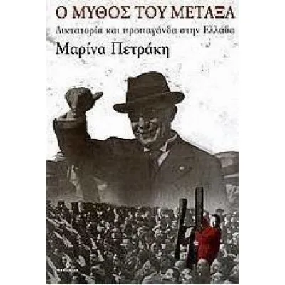 Ο μύθος του Μεταξά
