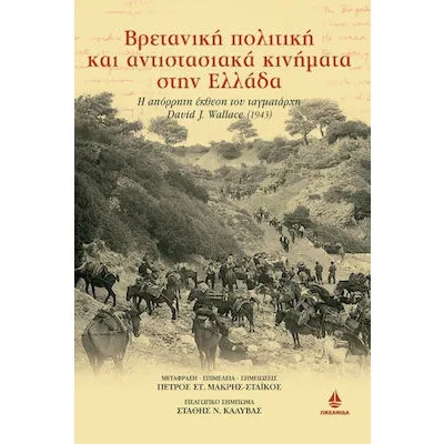 ΒΡΕΤΑΝΙΚΗ ΠΟΛΙΤΙΚΗ ΚΑΙ ΑΝΤΙΣΤΑΣΙΑΚΑ ΚΙΝΗΜΑΤΑ ΣΤΗΝ ΕΛΛΑΔΑ