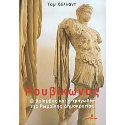 ΡΟΥΒΙΚΩΝΑΣ