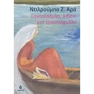 ΣΑΝΤΑΛΟΞΥΛΟ, ΛΙΒΑΝΙ ΚΑΙ ΤΡΙΑΝΤΑΦΥΛΛΟ