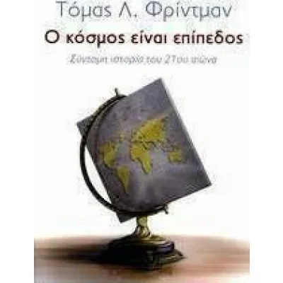 Ο ΚΟΣΜΟΣ ΕΙΝΑΙ ΕΠΙΠΕΔΟΣΣΥΝΤΟΜΗ ΙΣΤΟΡΙΑ ΤΟΥ 21ου ΑΙΩΝΑ