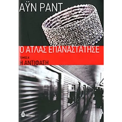 Η ΑΝΤΙΦΑΣΗΟ ΑΤΛΑΣ ΕΠΑΝΑΣΤΑΤΗΣΕ