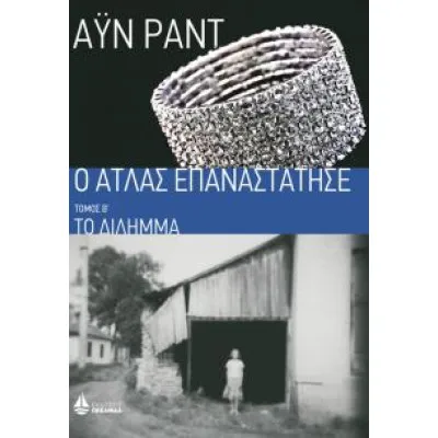 Ο Άτλας Επαναστάτησε Τόμος Β Το Δίλημμα