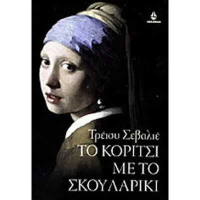 ΤΟ ΚΟΡΙΤΣΙ ΜΕ ΤΟ ΣΚΟΥΛΑΡΙΚΙ
