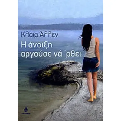 Η ΑΝΟΙΞΗ ΑΡΓΟΥΣΕ ΝΑ ΕΡΘΕΙ