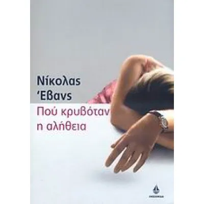 ΠΟΥ ΚΡΥΒΟΤΑΝ Η ΑΛΗΘΕΙΑ