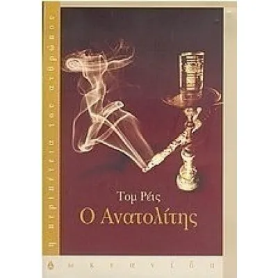 Ο ΑΝΑΤΟΛΙΤΗΣ