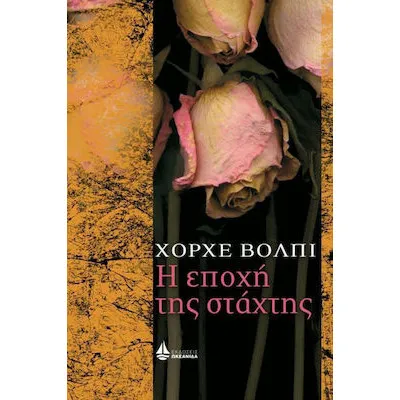 Η ΕΠΟΧΗ ΤΗΣ ΣΤΑΧΤΗΣ
