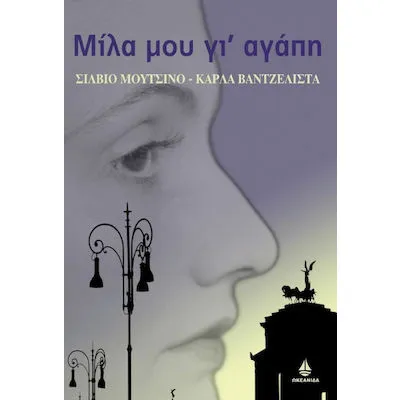 ΜΙΛΑ ΜΟΥ ΓΙΑ ΑΓΑΠΗ