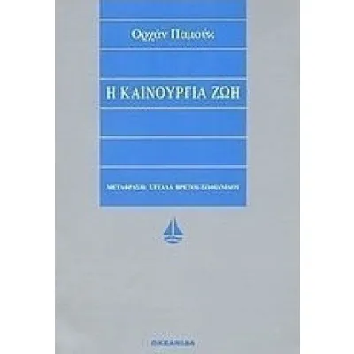Η καινούργια ζωή