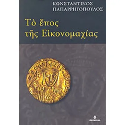 ΤΟ ΕΠΟΣ ΤΗΣ ΕΙΚΟΝΟΜΑΧΙΑΣ