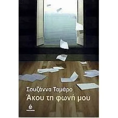 ΑΚΟΥ ΤΗΝ ΦΩΝΗ ΜΟΥ